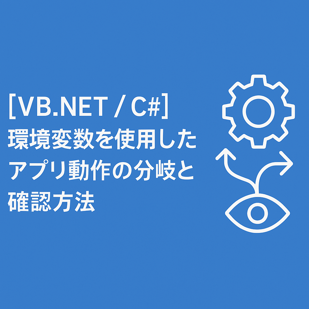 C#, VB.NET]環境変数を使用したコードの動作確認方法 - Tomato Note